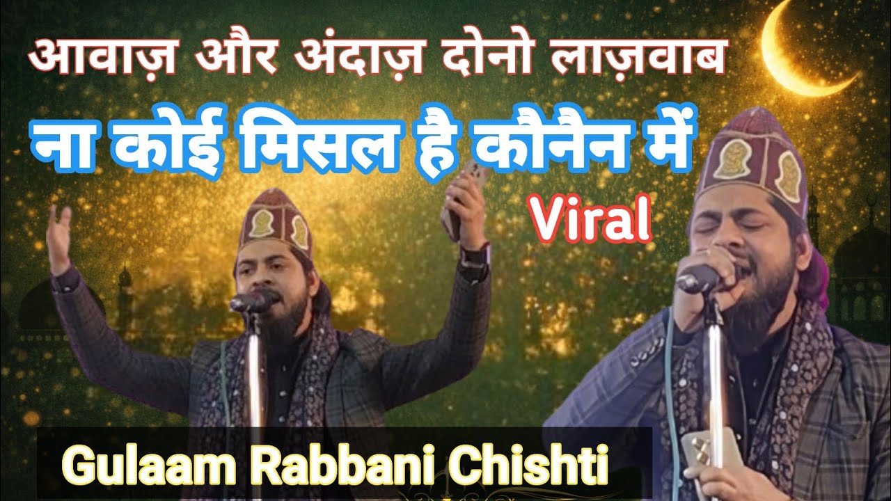 Gulam Rabbani Chishti// ना कोई मिसल है कौनैंन में उनका सानी है //उर्स ए फरीदी जोगिया शरीफ़ खगड़िया 