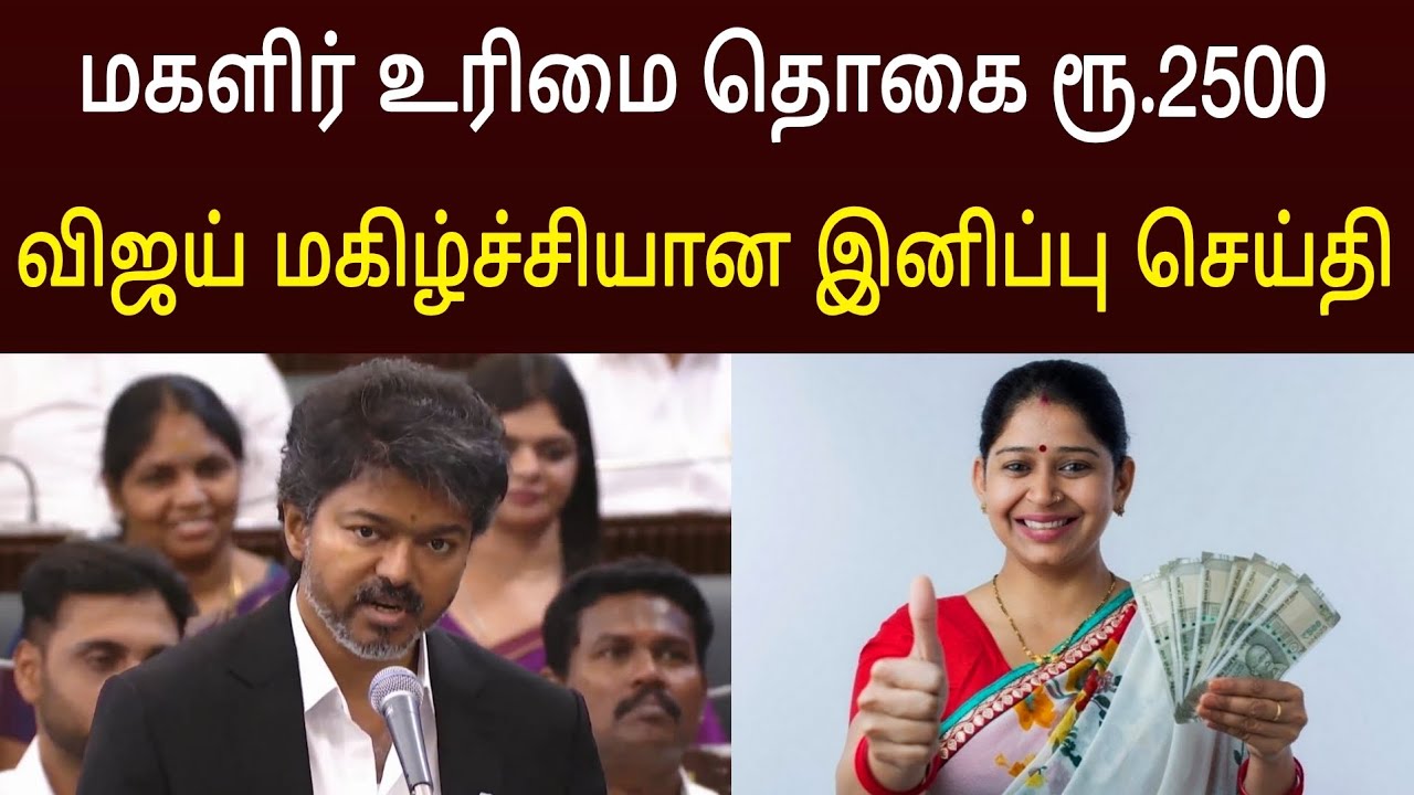 சற்றுமுன் விஜய் மகிழ்ச்சியான இனிப்பு செய்தி ! மகளிர் உரிமை தொகை ????