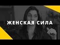 О феномене женской силы и о том, как встретить сильного мужчину. В чем сила женщины?