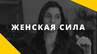 О феномене женской силы и о том, как встретить сильного мужчину. В чем сила женщины?