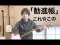 長唄三味線「勧進帳」これやこの【稽古三味線で合方演奏】