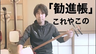 長唄三味線「勧進帳」これやこの【稽古三味線で合方演奏】