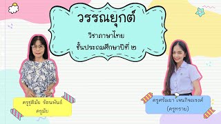 เรื่อง วรรณยุกต์ วิชาภาษาไทย ชั้นประถมศึกษาปีที่ 2