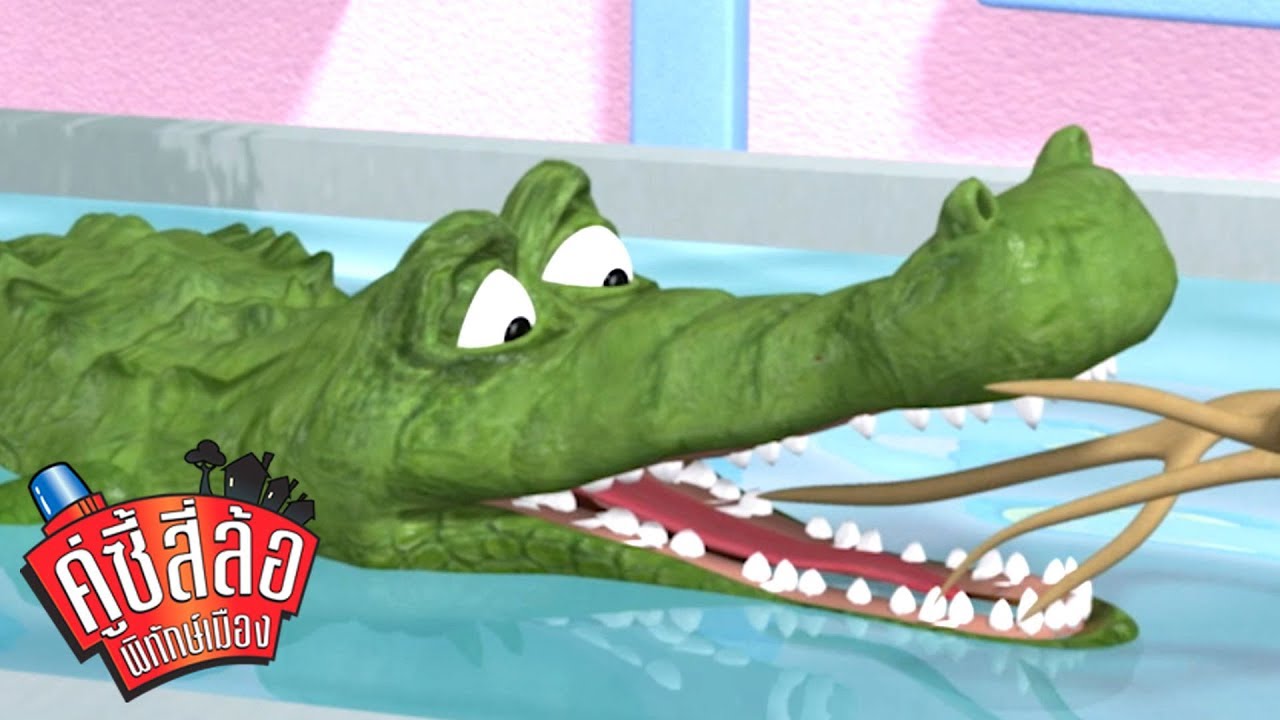 คู่ซี้สี่ล้อ พิทักษ์เมือง - จระเจ้หิวโซ | การ์ตูนสำหรับเด็ก