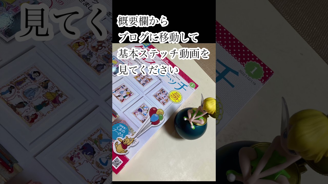 アシェット はじめてのディズニークロスステッチ 金額は 回数は 製作の感想 はなのす 在宅で仕事しながら手芸を楽しむ デアゴスティーニ アシェット クチュリエハンター