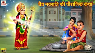 चैत्र नवरात्रि की पौराणिक कथा | Navratri 2023 | Hindi Kahani | Bhakti Kahani | Bhakti Stories |Story