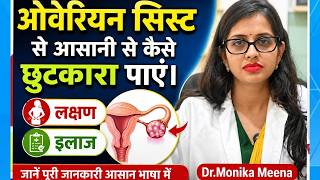 OVARIAN CYST |ओवेरियन सिस्ट से आसानी से कैसे छुटकारा पाएं। लक्षण और इलाज |Dr.Manika Meena ||