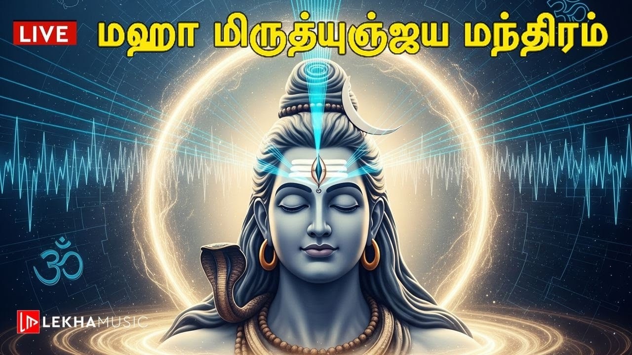 🔱 நீண்ட ஆயுளை பெற 🙏 மஹா மிருத்யுஞ்ஜய மந்திரத்தின் அதிசய சக்தி | Maha Mrityunjaya Mantra |Lekha Music
