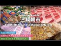 【2021年3月 三崎朝市】日曜日朝5時から朝市買い物！三崎港マグロから海産物以外まで 朝食は魚市場食堂🐟Japanese MISAKI Morning Market(Asaichi)三浦半島