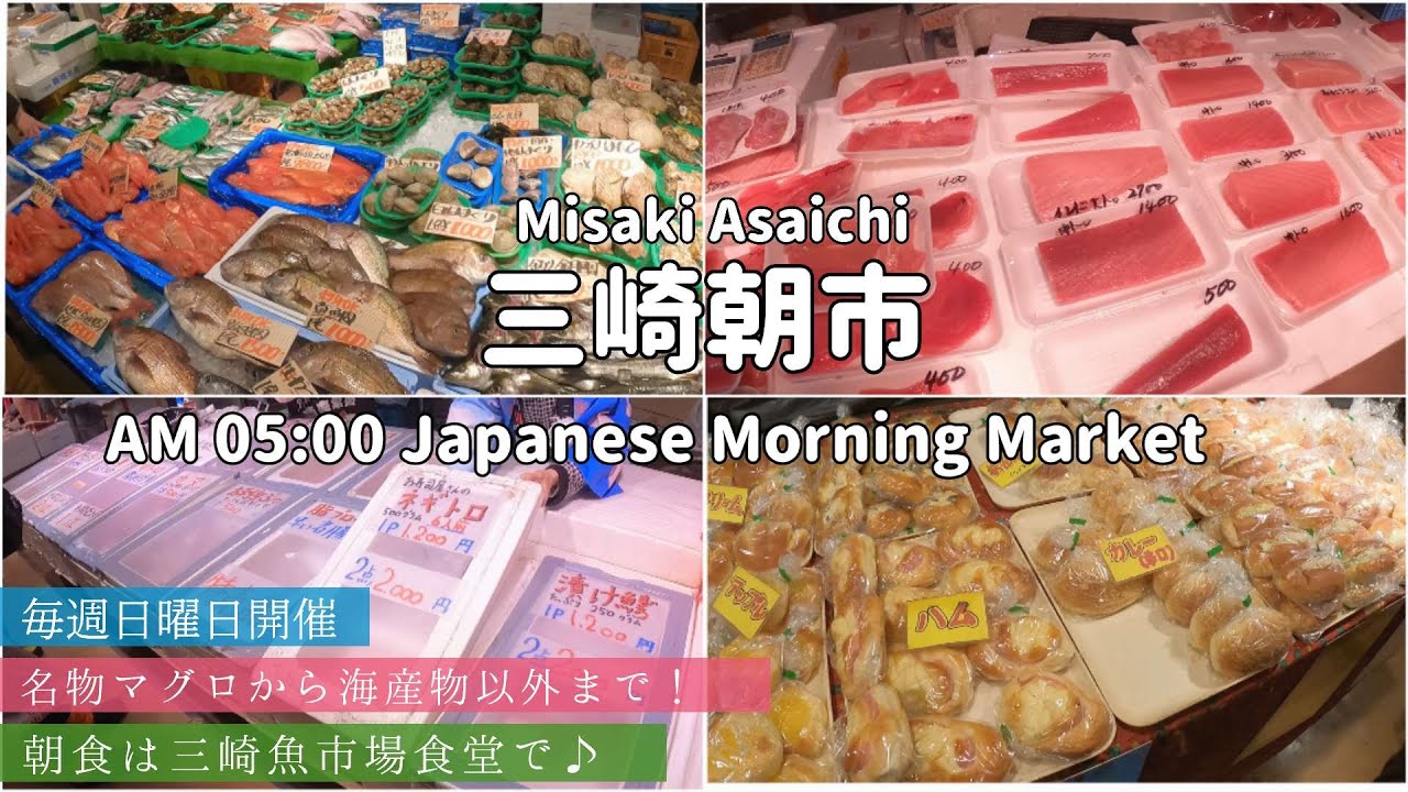 21年3月 三崎朝市 日曜日朝5時から朝市買い物 三崎港マグロから海産物以外まで 朝食は魚市場食堂 Japanese Misaki Morning Market Asaichi 三浦半島 Youtube