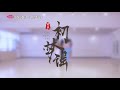 【SING女团】《初梦谣》舞蹈练习室（固定机位）