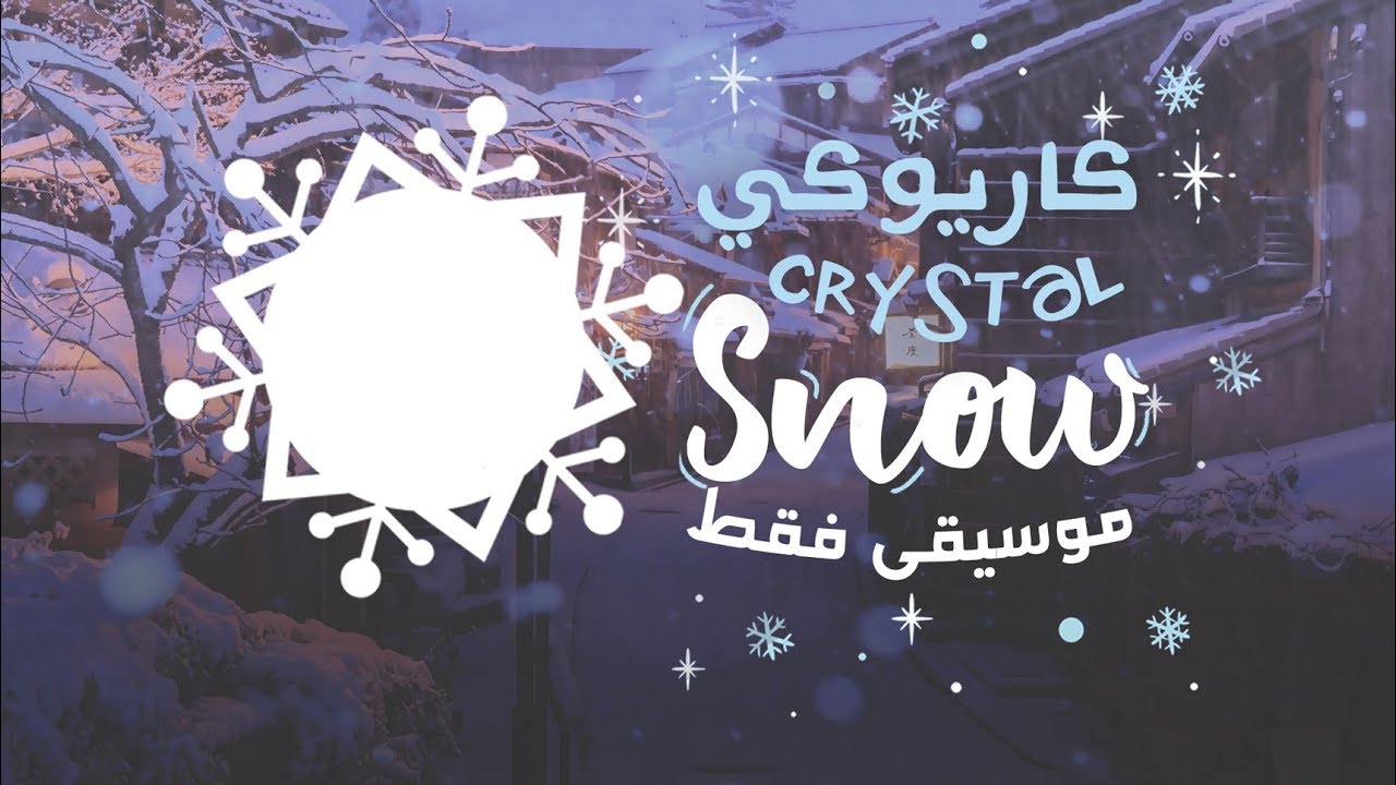 BTS - Crystal Snow 〈 نطق | موسيقى فقط | كاريوكي