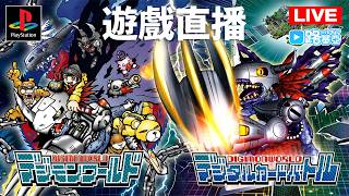 【路基亞 LIVE】遊戲直播『數碼暴龍世界 ＆ 卡牌戰鬥』EP06