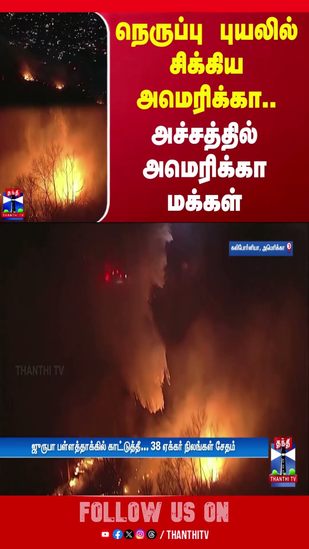 நெருப்பு புயலில் சிக்கிய அமெரிக்கா.. அச்சத்தில் அமெரிக்கா மக்கள் | America Fire
