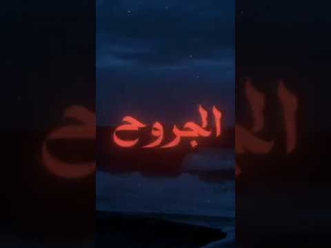 صوت البحر صحى الجروح القديمه