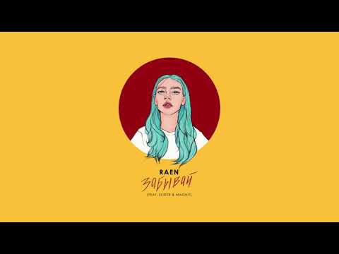 RAEN - Забывай (feat. Slider & Magnit)