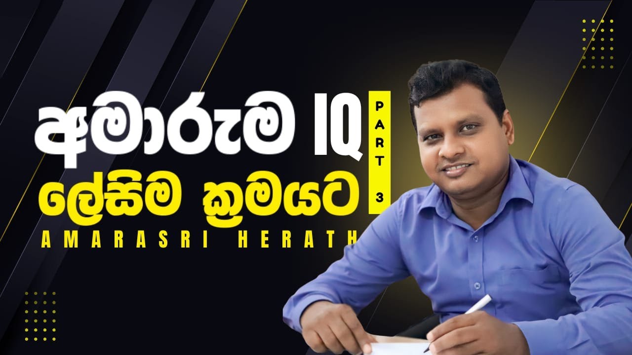 අමාරුම IQ ලේසිම ක්‍රමයට | Part 03 | Amarasri Herath