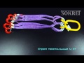 ТД «Стропкомплект» - все виды строп, крепежные цепи, грузовые стропы, такелаж - www.stropkomplekt.ru
