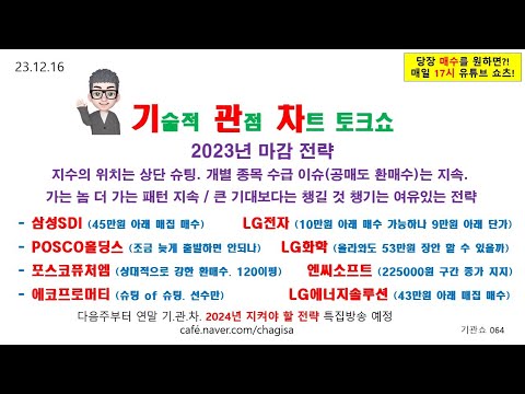 [기술적 관점 차트 토크쇼] 2023년 마감 전략 6:39~ 삼성SDI LG전자 POSCO홀딩스 LG화학 포스코퓨처엠 <strong>엔씨소프트</strong> 에코프로머티 LG에너지솔루션  231216