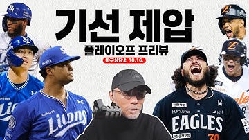 PO 1차전! 폰세 vs 가라비토! | 한화, 안치홍 플옵 엔트리 제외 왜? | 김경문 감독의 1차전 전략은? | 단기전 박진만은 다르다? | 플옵 1차전 프리뷰 | #야구상담소