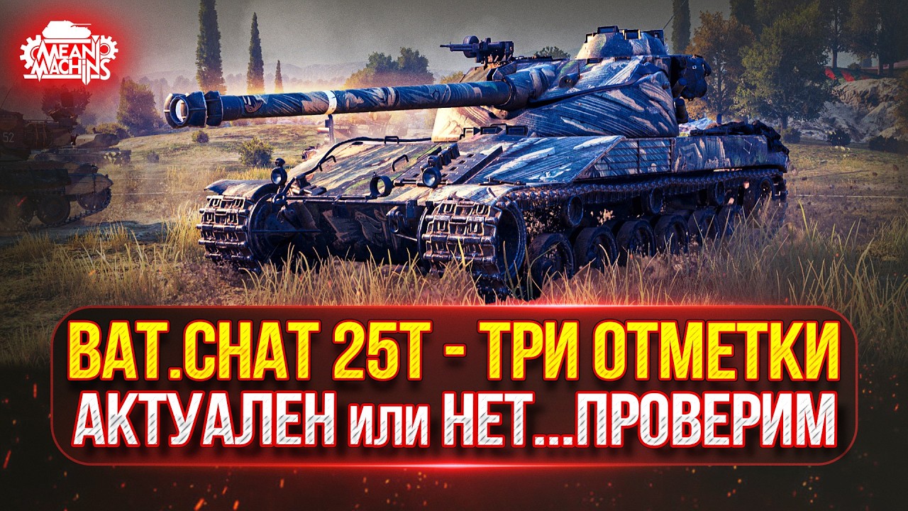 Bat.Chat 25t - НАСКОЛЬКО ЖЕ ОН АКТУАЛЕН...ПРОВЕРИМ? ● Путь к Трем Отметкам