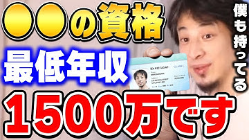 【ひろゆき】僕も持ってる最強の資格。稼ぎたい人は絶対に取るべき。最低でも年収１５００万円は稼げます。ひろゆきがとある資格について言及する【ひろゆき切り抜き/論破/資格】