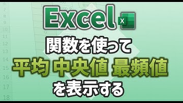 【Excel】関数を使って平均・中央値・最頻値を表示する