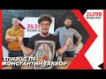 2&200podcast: Константин Таквор (еп. 116)