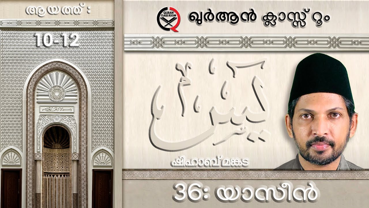 36: യാസീൻ ആയത്ത് 10-12| surah yaseen malayalam translation and explanation | yasin | shihab mankada 