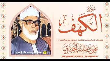 الشيخ الحصري - سورة الكهف (مرتّل) بقصر المنفصل