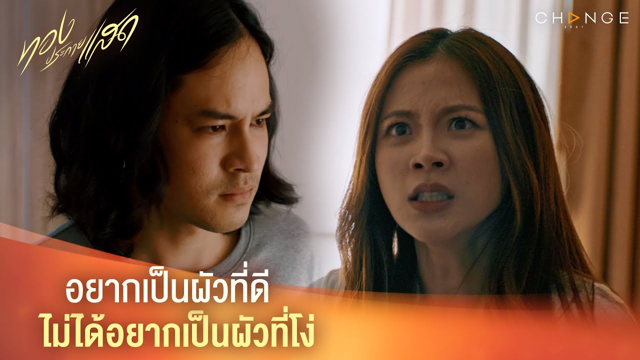 ทองประกายแสด – อยากเป็นผัวที่ดีไม่ได้อยากเป็นผัวที่โง่ [Highlight]