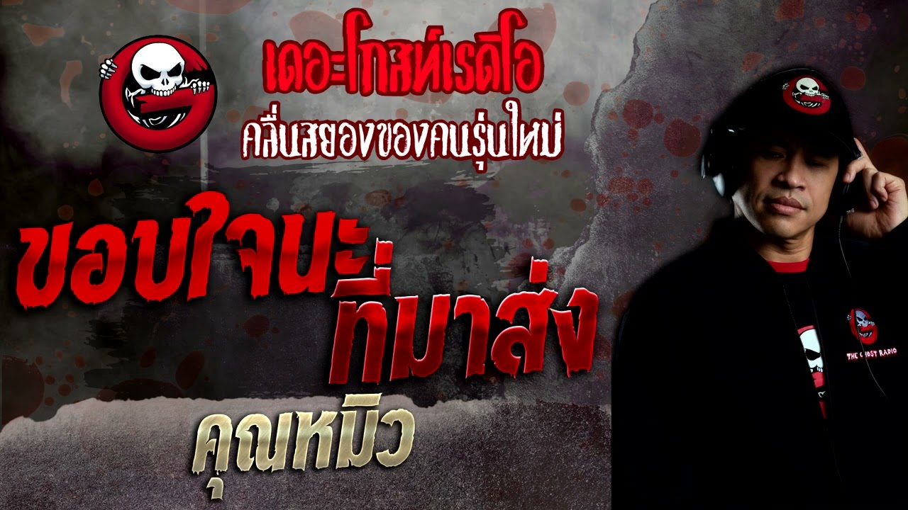 ขอบใจนะที่มาส่ง • คุณหมิว | 28 ส.ค. 65 | THE GHOST RADIO