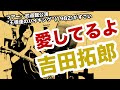 愛してるよ(吉田拓郎の曲)多様な表裏で真理に迫る【ギター弾き語り・寸評つき】