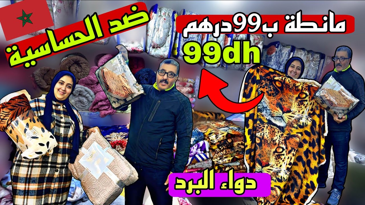 💥الكوبل الغريب حطم الأسعار مانطة ب99درهم 💥كوفرلي ضد الحساسية ب199درهم😱