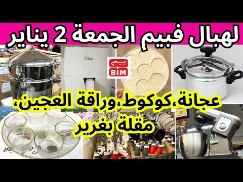 أقوى عروض بيم ليوم الجمعة 2 يناير  عجانة كوكوط وراقة العجين مقلة بغرير عروض بيم الجمعة