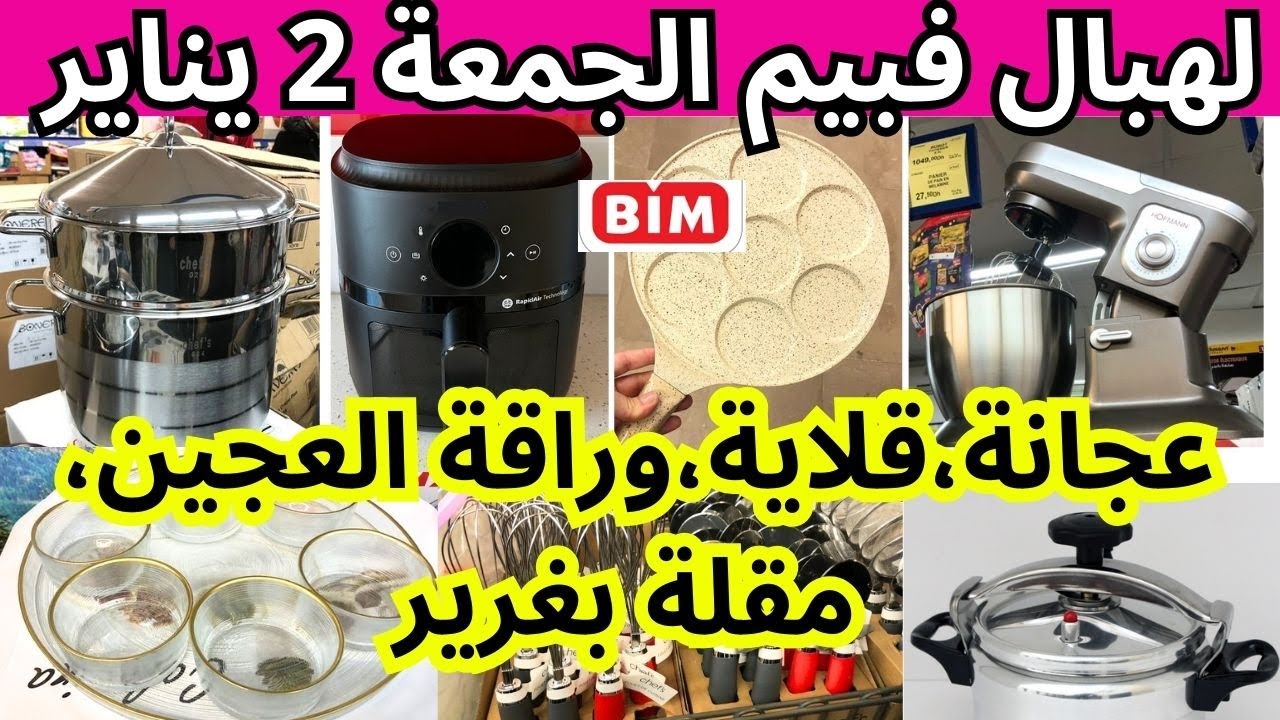 📢أقوى،عروض بيم ليوم الجمعة 2 يناير 2026🔊 bim 📢عجانة،كوكوط،وراقة العجين، مقلة بغرير،عروض بيم الجمعة