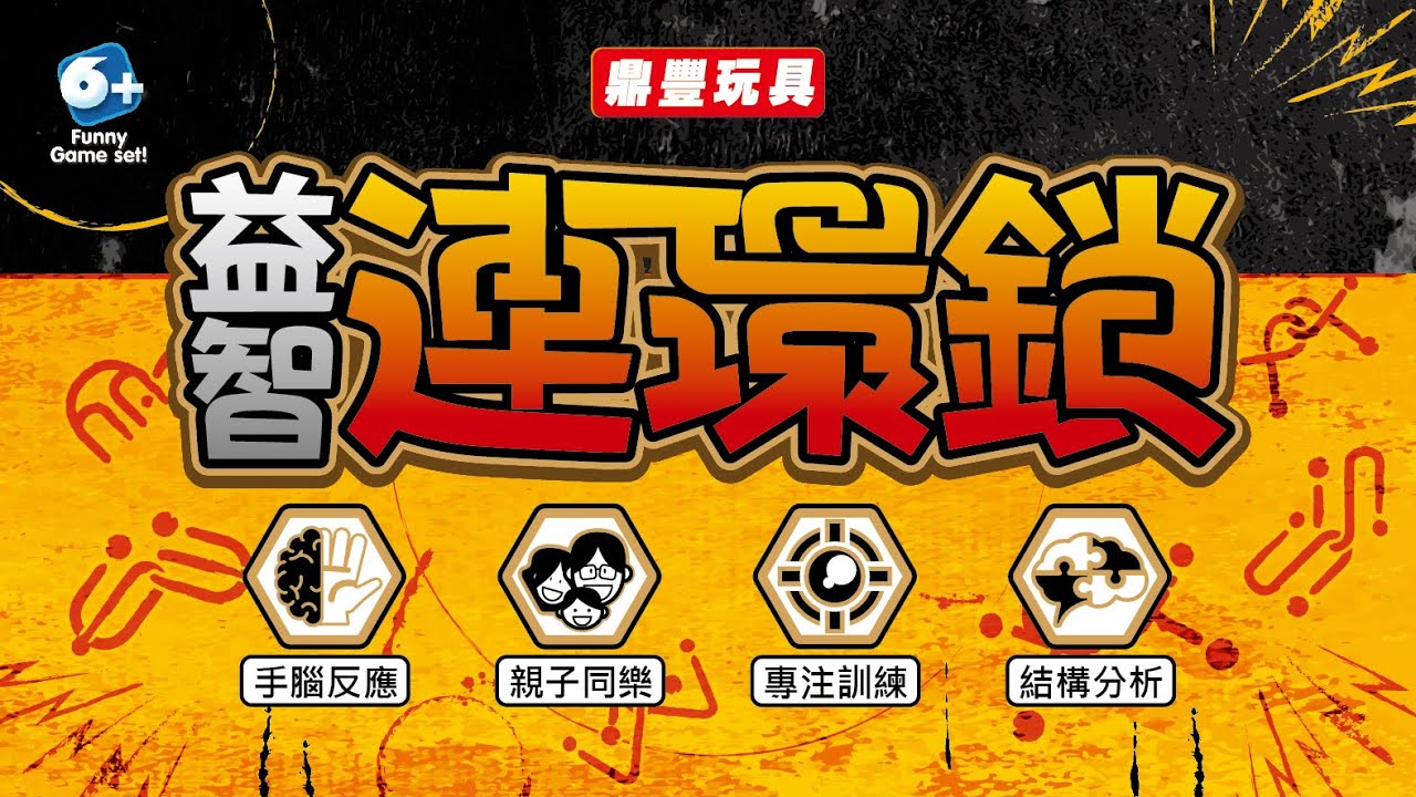 益智連環鎖-解謎說明