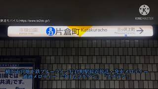 横浜市営地下鉄ブルーライン片倉町駅接近放送・発車メロディー・通過メロディー