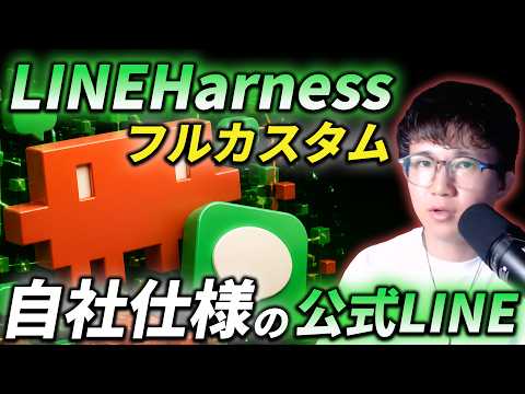 Claude CodeでLINE Harnessを改造して公式LINEを自動化する方法を徹底解説
