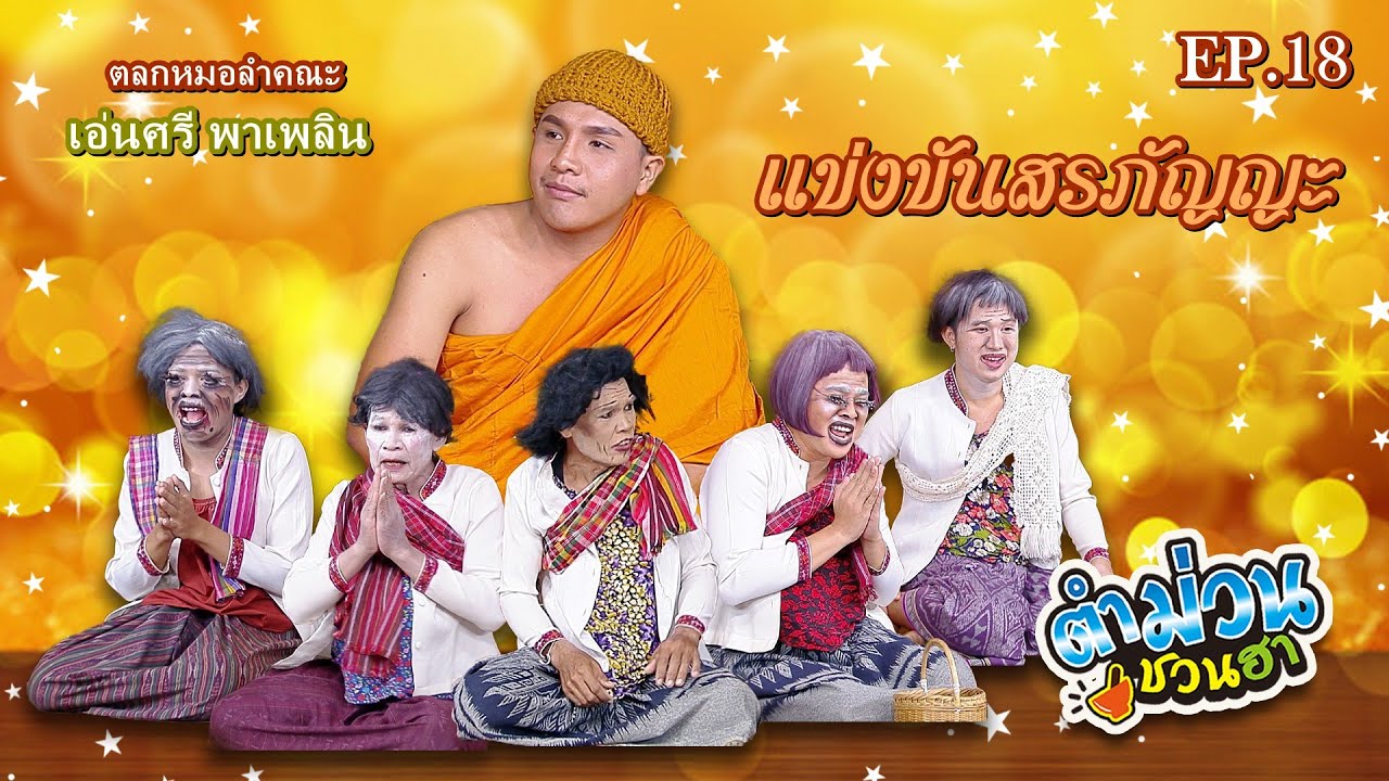 ตำม่วนชวนฮา | EP.18 [ ตอน แข่งขันสรภัญญะ ]