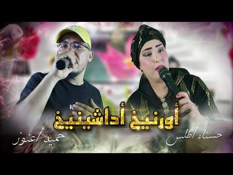 Hamid a3nouz &amp; hasna atlass - ornikh adachinikh حميد أعنوز مع حسناء أطلس - أورنيخ أداشينيخ