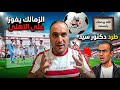 القاضية زملكاوية الزمالك يدهس الأهلي وطرد تاريخي لسيد عبد الحفيظ