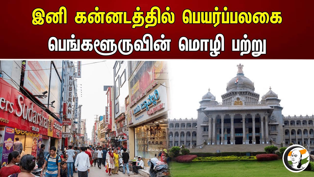 இனி கன்னடத்தில் பெயர்ப்பலகை பெங்களூருவின் மொழி பற்று | Bengalore  | Chanakyaa News