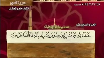 سورة الحج - من آية ( ٣١ ) إلى آية ( ٣٨ ) - للقارئ : ماهر المعيقلي .