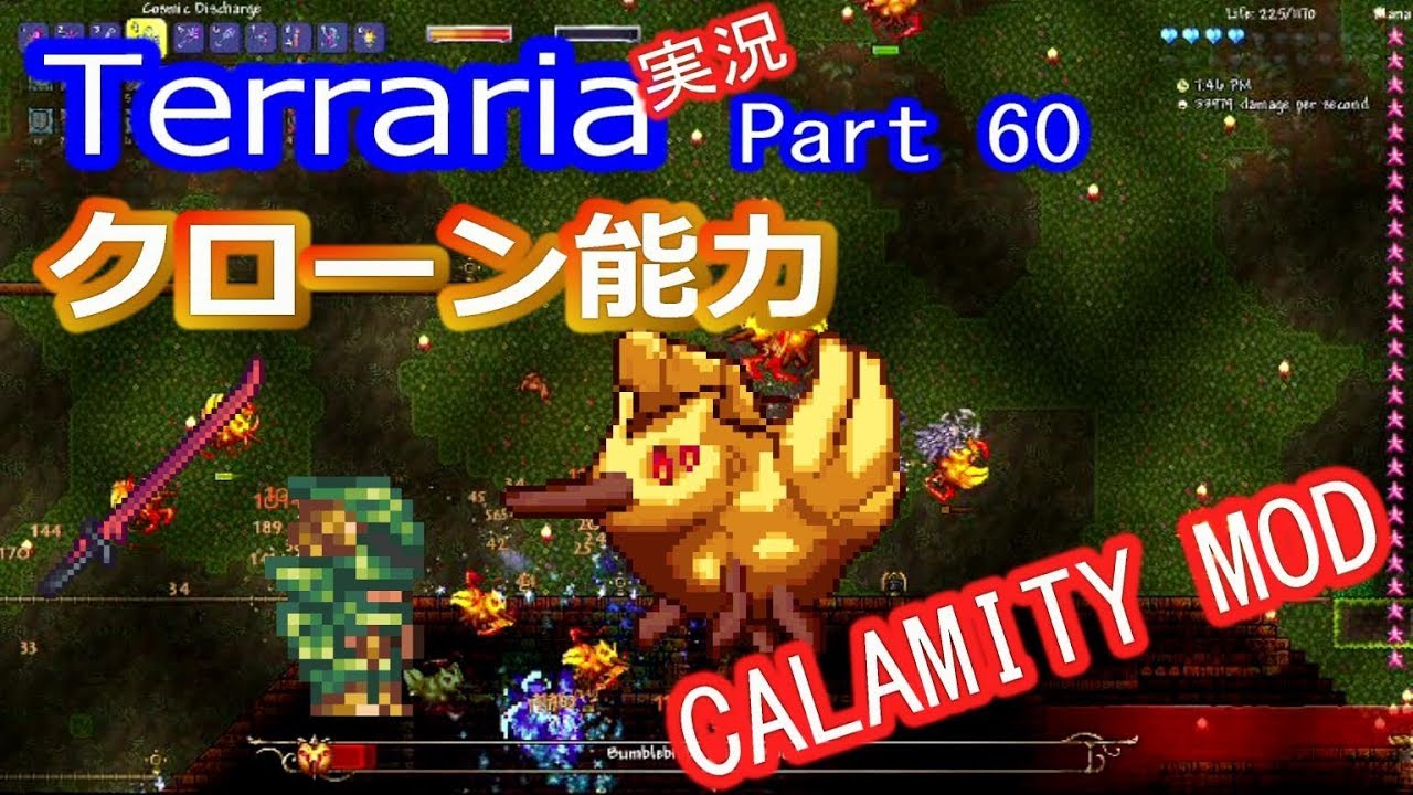 【テラリアMOD】CalamityMODで苦しむよ！実況Terraria Part60 ver1.3.1