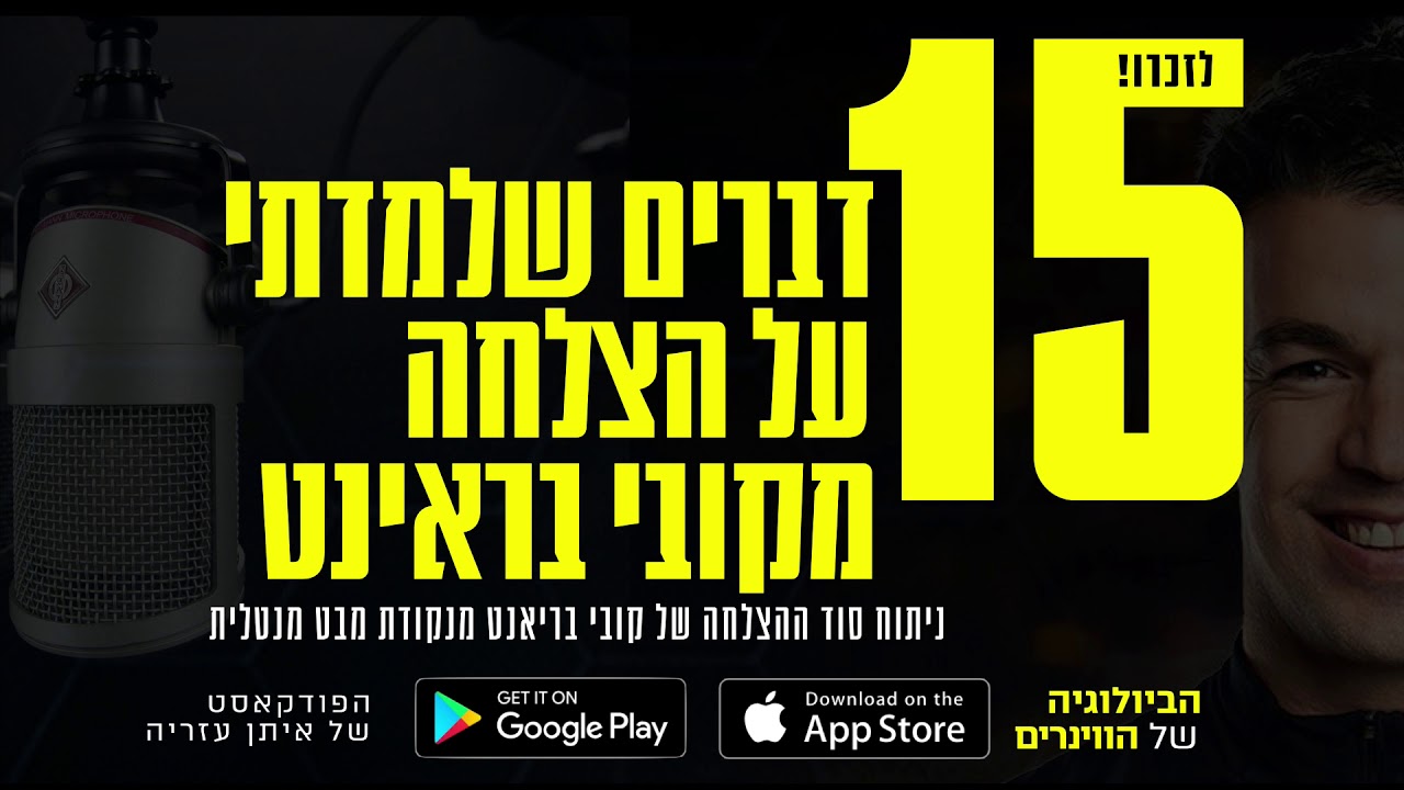 15 דברים שלמדתי על הצלחה מקובי בראינט – ניתוח סוד ההצלחה של קובי בראיינט מנקודת מבט מנטלית