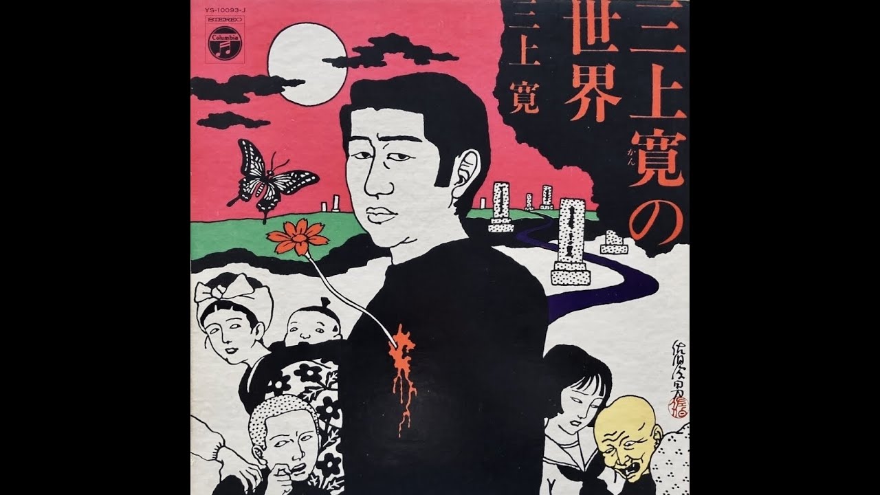 LP BANG 三上寛 三上寛 / BANG! 12インチレコード 美品！ BANG!(