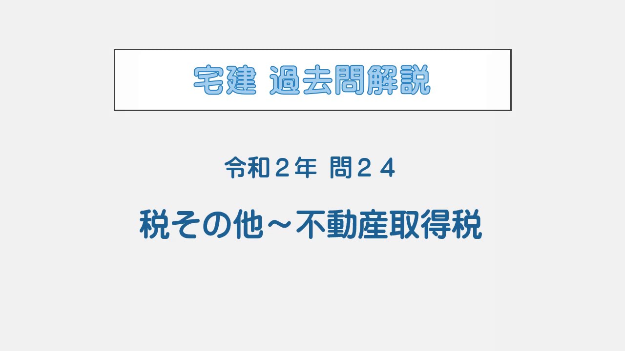 宅建 辻説法 第109回 宅建 過去問解説 令和2年 問24（税その他