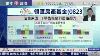 耀才財經台 每周一股 鍾蔚茵 陳偉聰﹣每周一股:沽售:領匯房產基金(0823)