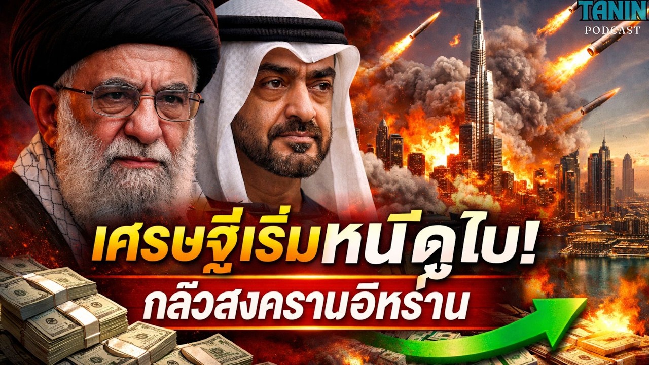 ⁣เศรษฐีหนีดูไบ! เงินเริ่มย้ายประเทศ กลัวสงครามอิหร่าน I Tanin podcast